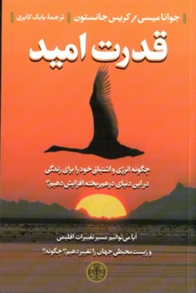 تصویر  قدرت امید (رقعی-شمیز)